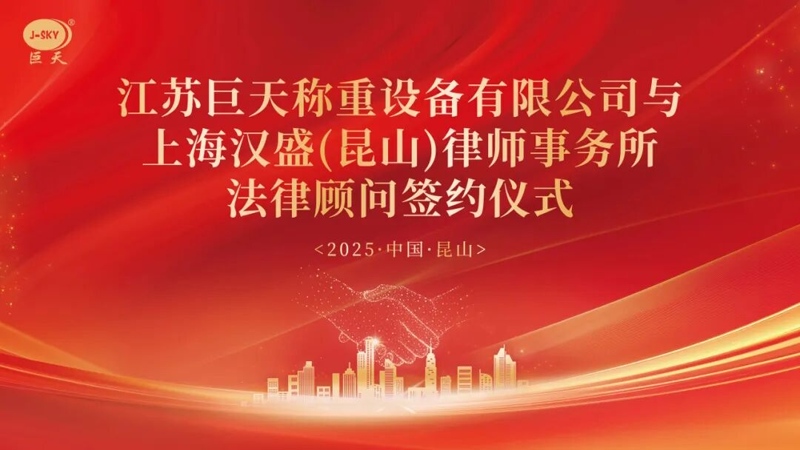 Why did Jiangsu Jutian Weighing partner with Shanghai Hansheng Law Firm for long-term legal counsel?